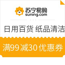 苏宁易购超市日用百货钜惠来袭 满99减30，部分享2件5折叠加优惠
